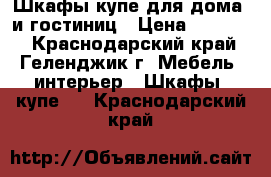 Шкафы-купе для дома  и гостиниц › Цена ­ 10 500 - Краснодарский край, Геленджик г. Мебель, интерьер » Шкафы, купе   . Краснодарский край